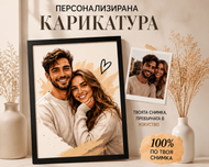 Карикатура по поръчка
